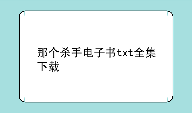 那个杀手电子书txt全集下载