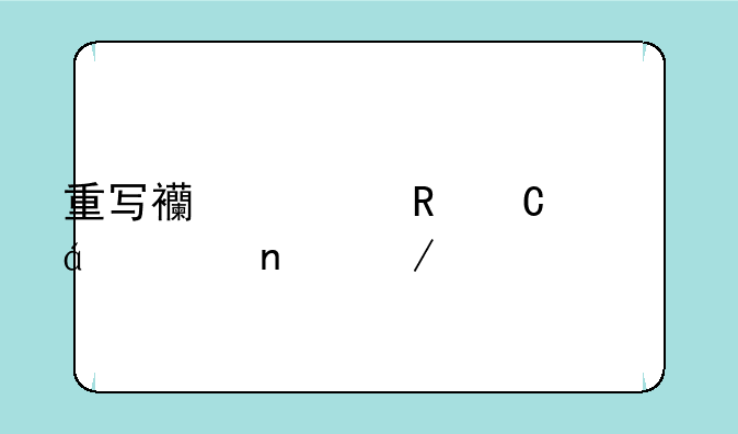 重写西游电子书txt全集下载