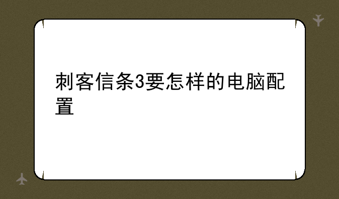刺客信条3要怎样的电脑配置