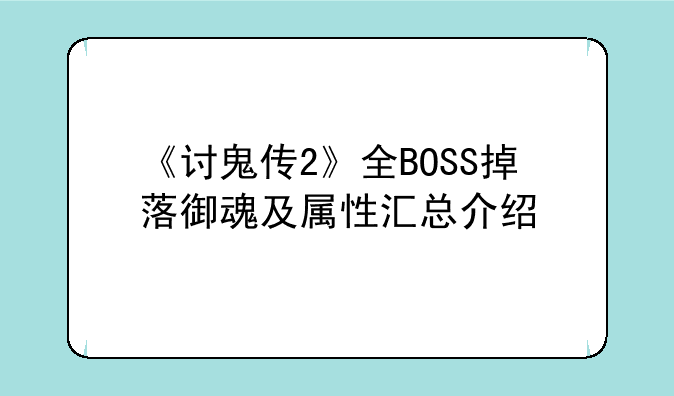 《讨鬼传2》全BOSS掉落御魂及属性汇总介绍