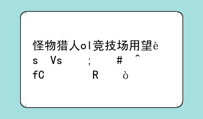 怪物猎人ol竞技场用望远镜怎么无限使用？