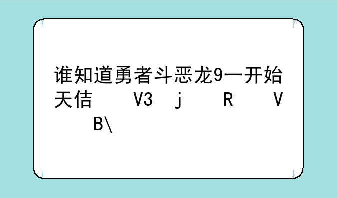 谁知道勇者斗恶龙9一开始天使界的攻略吗?