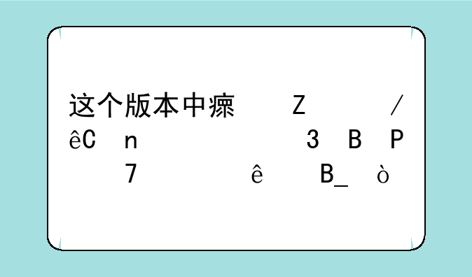 这个版本中瘟疫之源图奇跌落T0位置了吗？