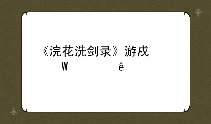 《浣花洗剑录》游戏如何对人物进行补血？