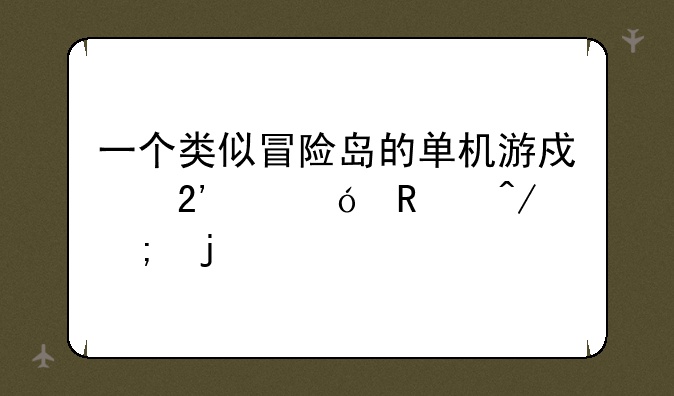 一个类似冒险岛的单机游戏按空格放旋风的