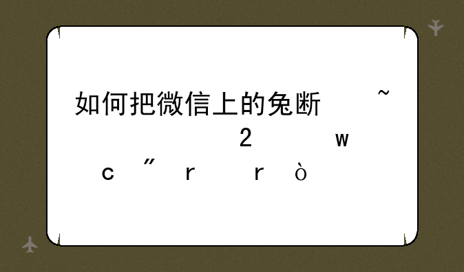 如何把微信上的兔斯基表情包保存到本地？