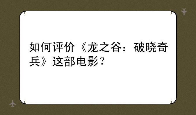 如何评价《龙之谷：破晓奇兵》这部电影？