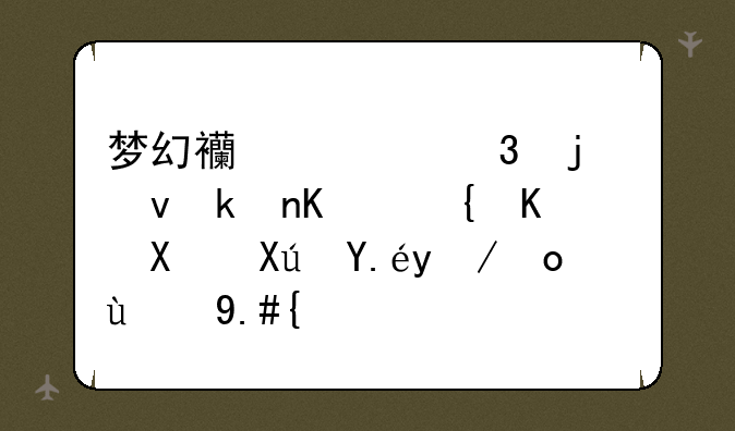 梦幻西游里的江湖传闻任务可以放弃的不？