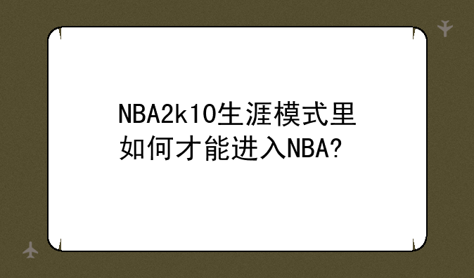 NBA2k10生涯模式里如何才能进入NBA?