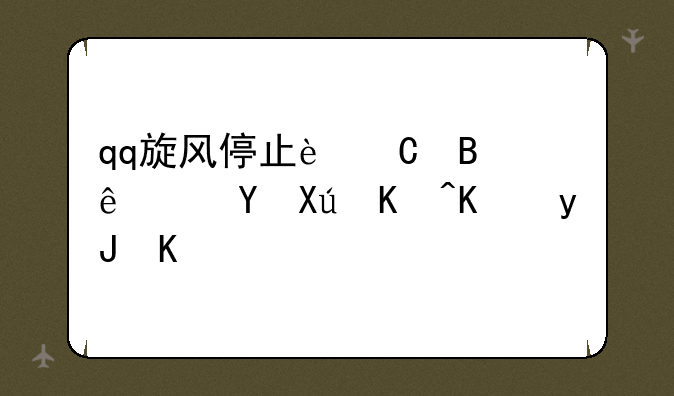 qq旋风停止运营了还可以使用么？