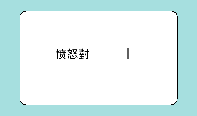 愤怒小鸟3d版动画真人快打大作战
