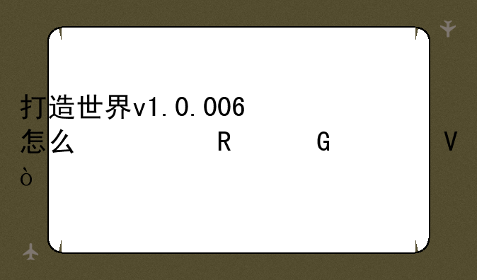 打造世界v1.0.006怎么修改金币数？