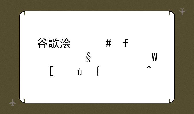 谷歌浏览器(Chrome)如何翻译网页？