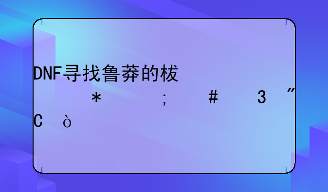 DNF寻找鲁莽的柯维任务怎么完成？