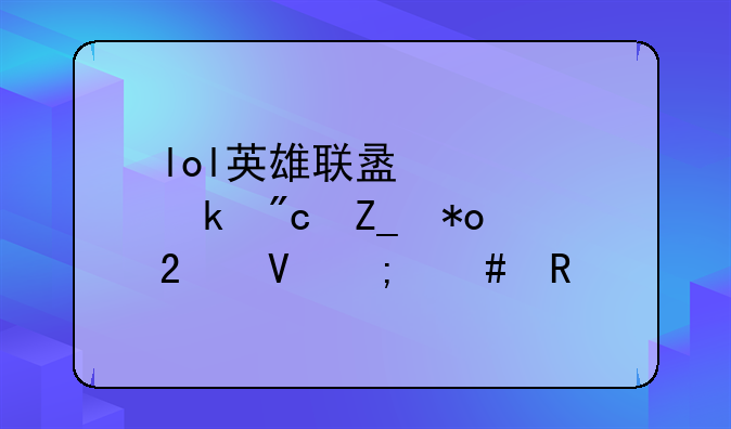 lol英雄联盟大脚战斗力指数怎么用
