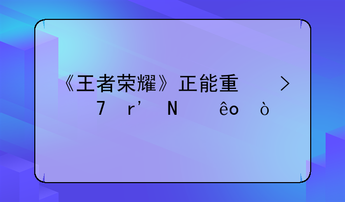 《王者荣耀》正能量台词有哪些？
