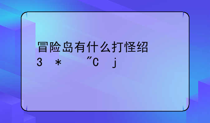 冒险岛有什么打怪经验加成的装备
