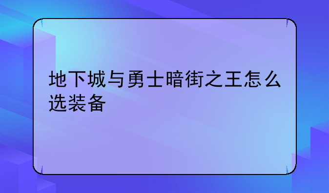 地下城与勇士暗街之王怎么选装备
