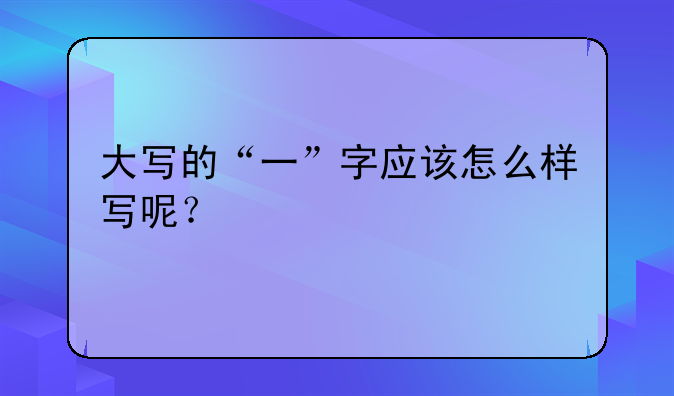 大写的“一”字应该怎么样写呢？