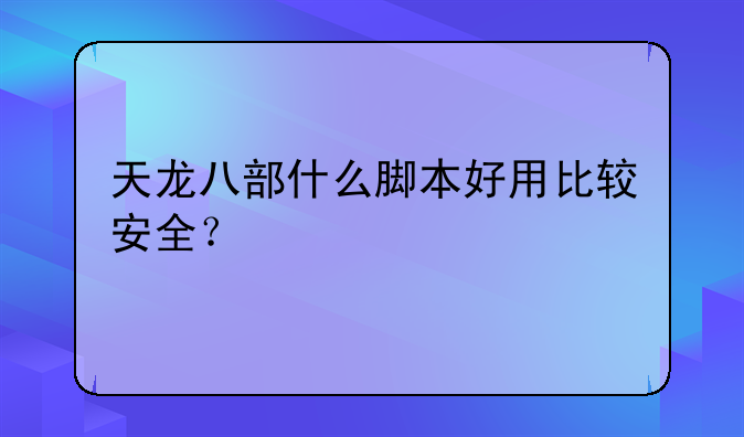 天龙八部什么脚本好用比较安全？