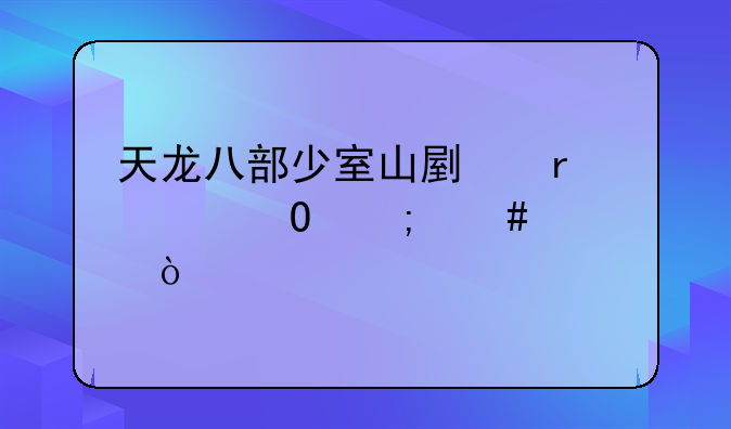 天龙八部少室山副本具体怎么过？