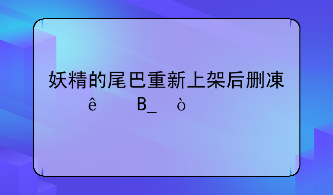 妖精的尾巴重新上架后删减了吗？