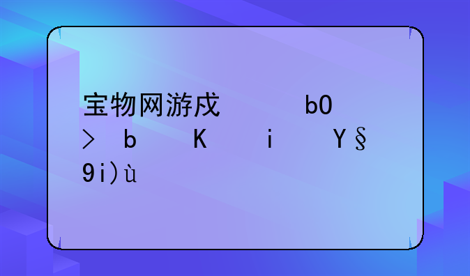 宝物网游戏交易平台是不是最大的