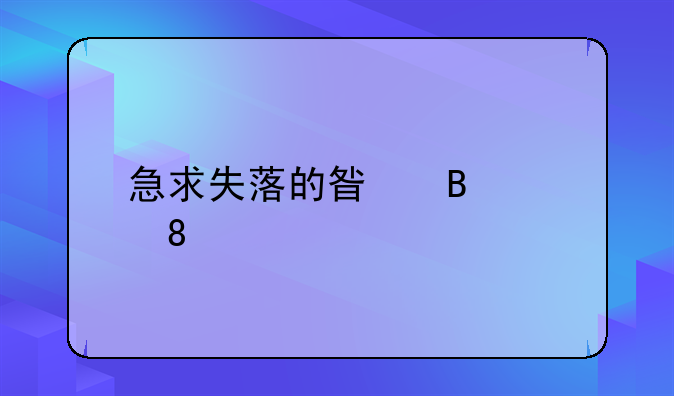 急求失落的星球1.0.0.129版本修改器
