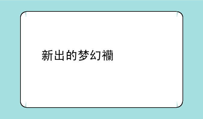 新出的梦幻西游那个手游要点卡吗