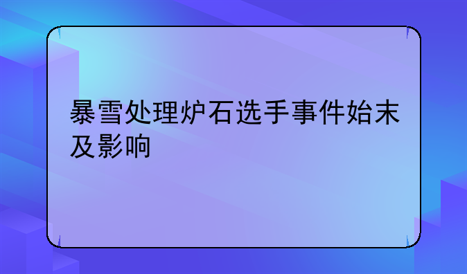 暴雪处理炉石选手事件始末及影响