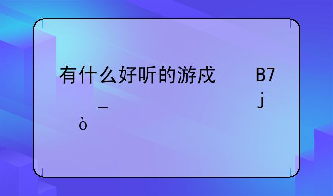 有什么好听的游戏名字带情谊的？