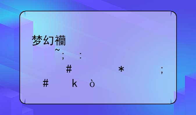 梦幻西游建邺城探案任务怎么做？