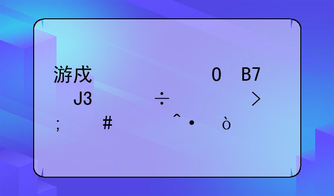 游戏要姓名和身份证号怎么关闭？