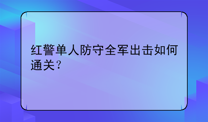 红警单人防守全军出击如何通关？
