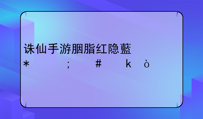 诛仙手游胭脂红隐藏任务怎么做？