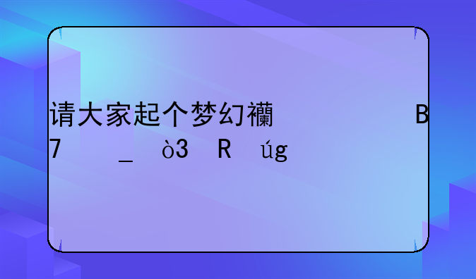 请大家起个梦幻西游名字，男龙宫