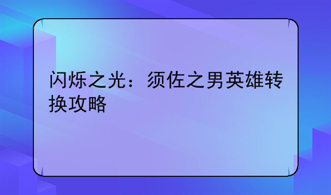 闪烁之光：须佐之男英雄转换攻略