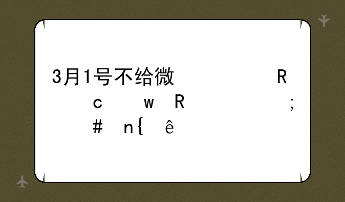 3月1号不给微信支付宝收款怎么回事