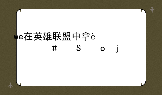 we在英雄联盟中拿过什么比赛的冠军