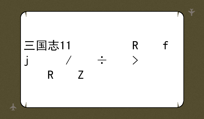 三国志11修改器的下载以及使用方法