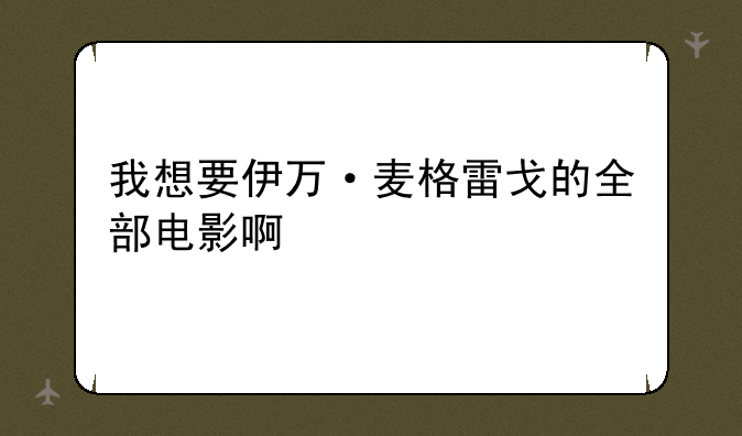 我想要伊万·麦格雷戈的全部电影啊