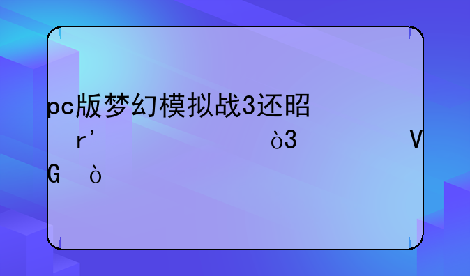 pc版梦幻模拟战3还是有乱码，求救！