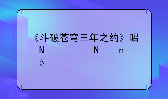 《斗破苍穹三年之约》是哪季哪集？