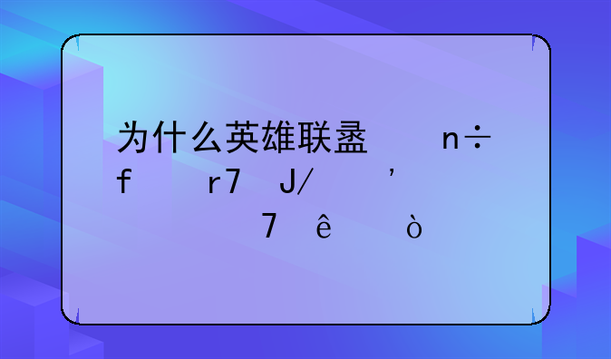 为什么英雄联盟国际服咋安装不了？
