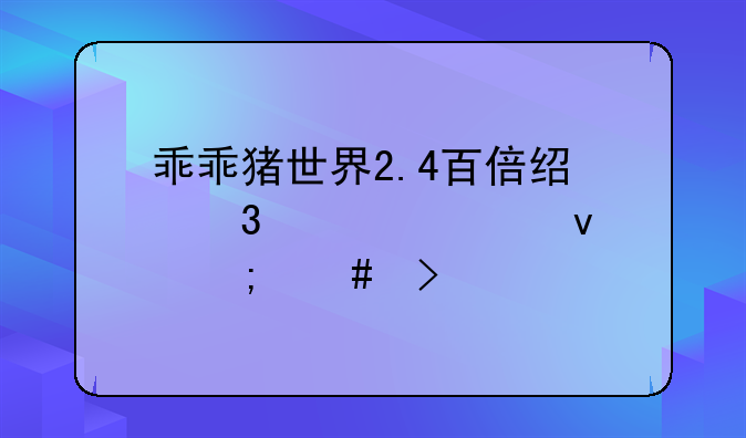 乖乖猪世界2.4百倍经验大必杀怎么发