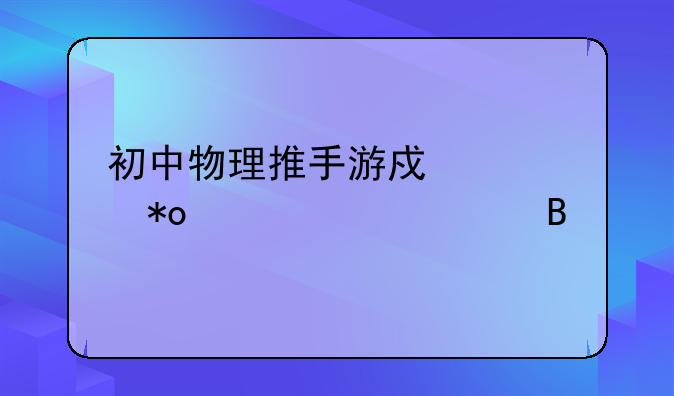 初中物理推手游戏中两个力一样大吗
