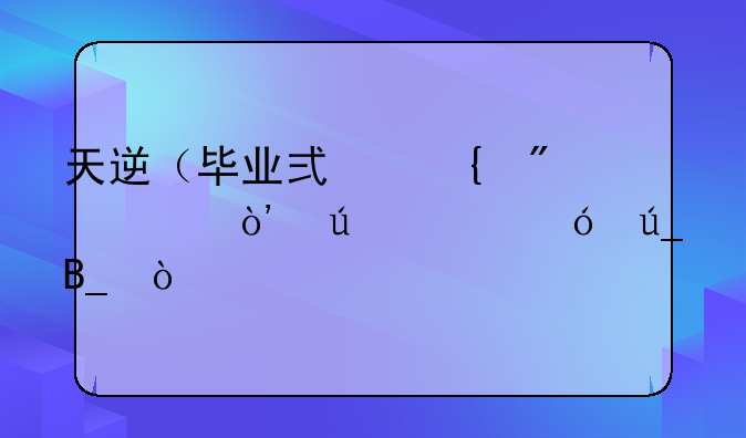 天逆（毕业式神刷充）微氪值得吗？