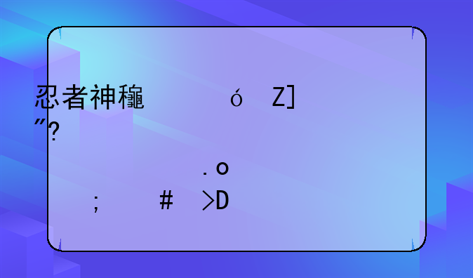 忍者神龟格斗FC游戏那个大招怎么发?