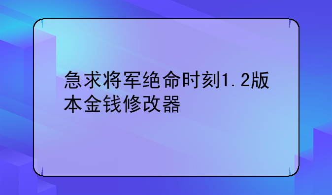 急求将军绝命时刻1.2版本金钱修改器