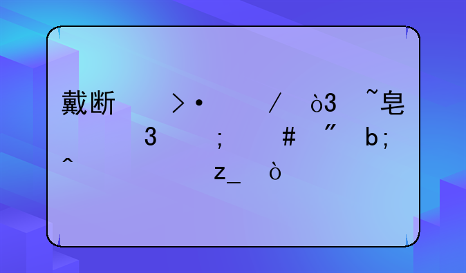 戴斯班克，培根里怎么到明日森林？